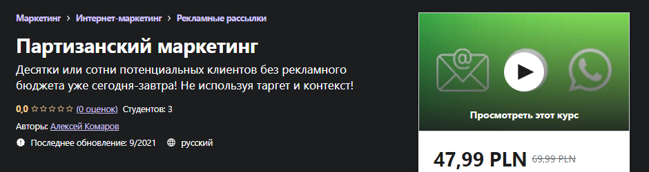 [Udemy] Алексей Комаров - Партизанский маркетинг (_0.png